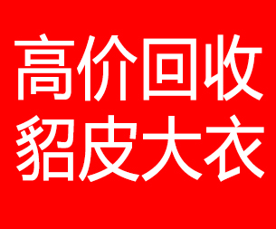 雅安回收貂皮的电话,雅安回收貂皮上门电话15998595863